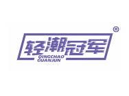 轻潮冠军