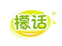 檬话
