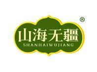 山海无疆