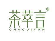 茶萃言