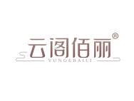 云阁佰丽