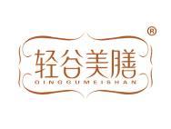 轻谷美膳