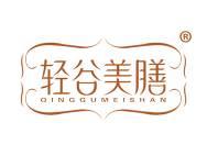 轻谷美膳