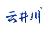 云井川