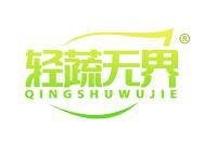 轻蔬无界