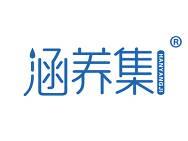 涵养集