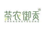 茶农御贡
