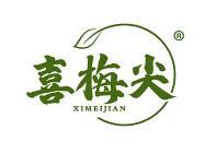 喜梅尖