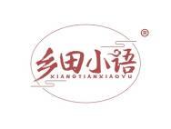 乡田小语