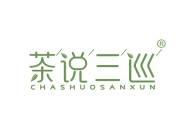 茶说三巡