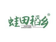 蛙田稻乡
