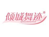 倾城舞迹