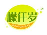 檬仟岁
