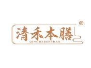 清禾本膳