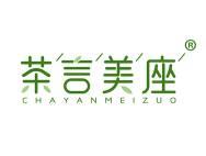 茶言美座