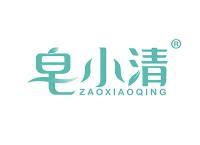 皂小清