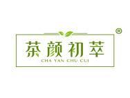 茶颜初萃