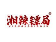 湘辣镖局