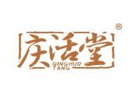 庆活堂