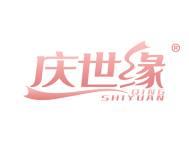 庆世缘