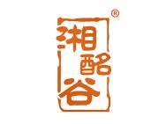 湘酩谷