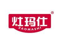 灶玛仕