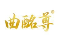 曲酩尊