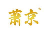 萧京