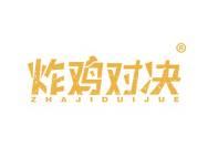 炸鸡对决