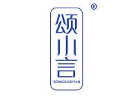 颂小言