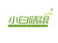小白膳粮