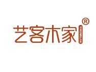艺客木家