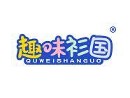趣味衫国