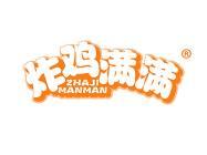 炸鸡满满