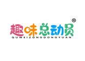 趣味总动员