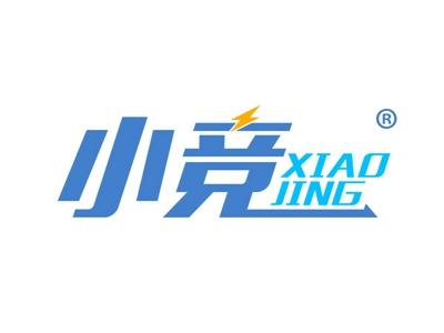 小竞