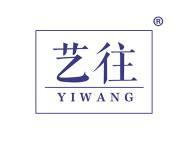 艺往