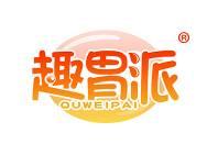 趣胃派
