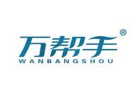 万帮手