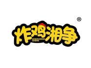 炸鸡湘争