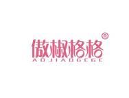傲椒格格
