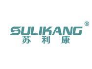 苏利康