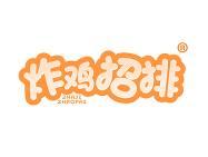 炸鸡招排