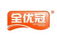 全优冠