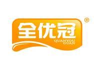 全优冠