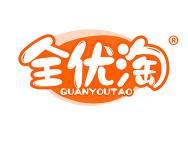 全优淘