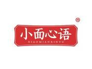 小面心语