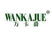 万卡爵