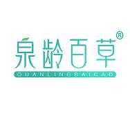 泉龄百草