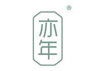 亦年
